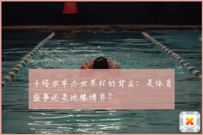 卡塔尔举办世界杯的背后：是体育盛事还是地缘博弈？