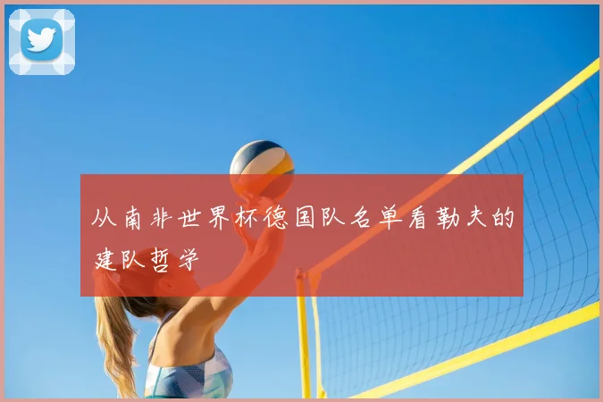 从南非世界杯德国队名单看勒夫的建队哲学
