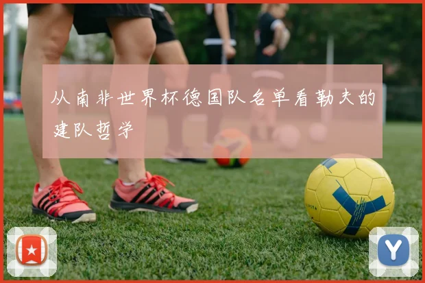 从南非世界杯德国队名单看勒夫的建队哲学