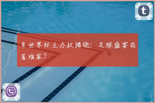 年世界杯主办权揭晓：足球盛宴花落谁家？