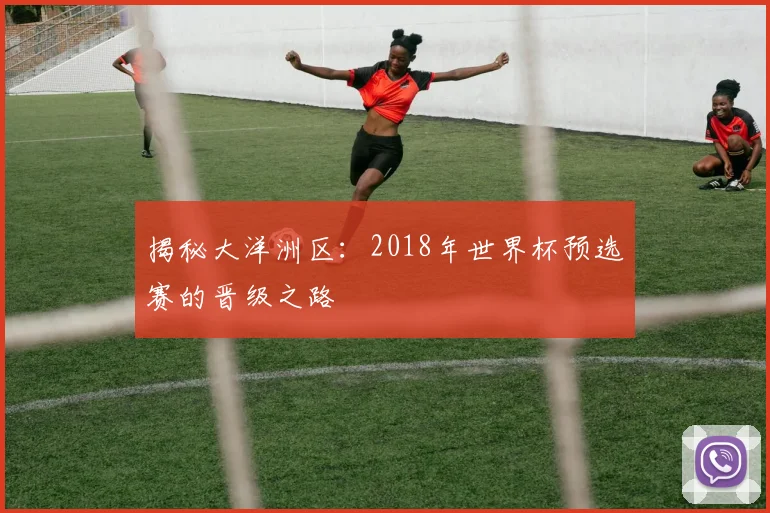 揭秘大洋洲区:2018年世界杯预选赛的晋级之路