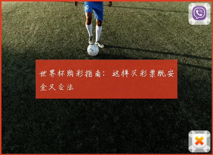 世界杯购彩指南：这样买彩票既安全又合法