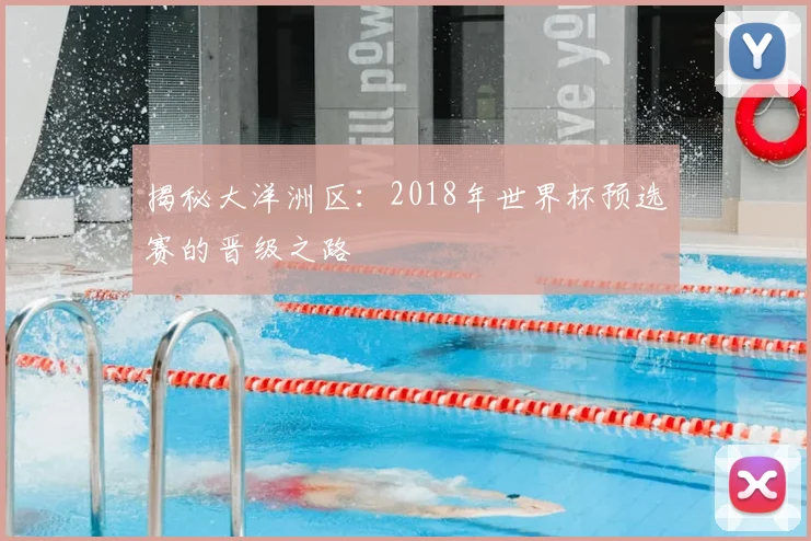 揭秘大洋洲区：2018年世界杯预选赛的晋级之路
