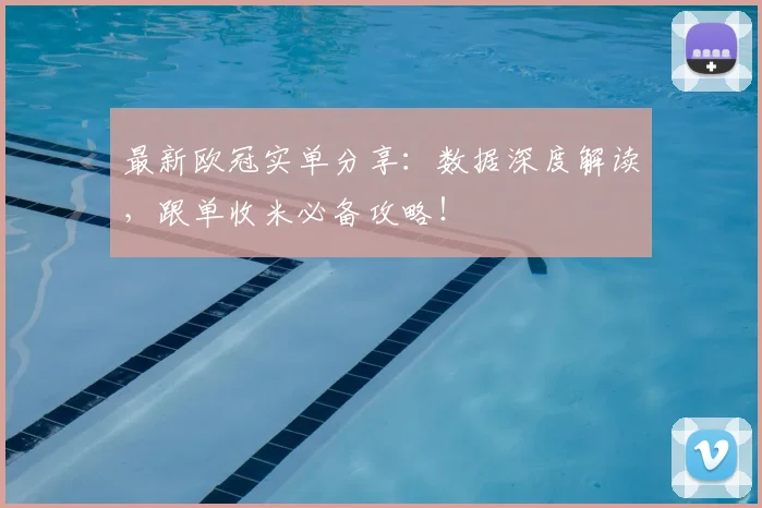 最新欧冠实单分享:数据深度解读,跟单收米必备攻略!