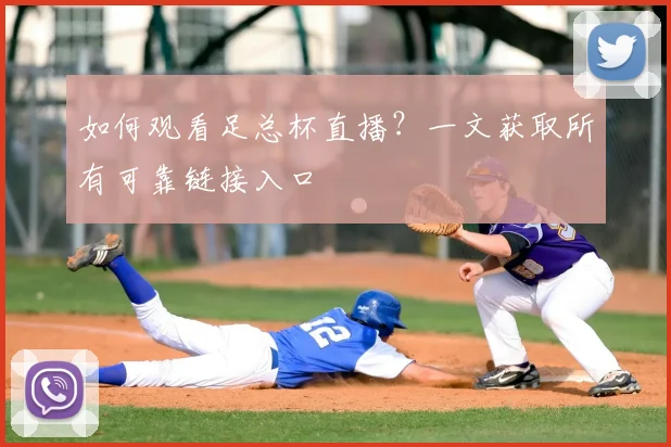 如何观看足总杯直播？一文获取所有可靠链接入口