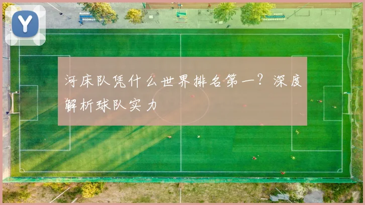 河床队凭什么世界排名第一？深度解析球队实力