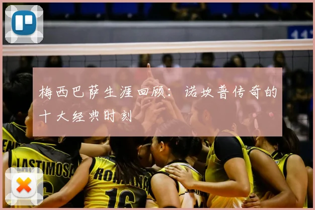 梅西巴萨生涯回顾:诺坎普传奇的十大经典时刻