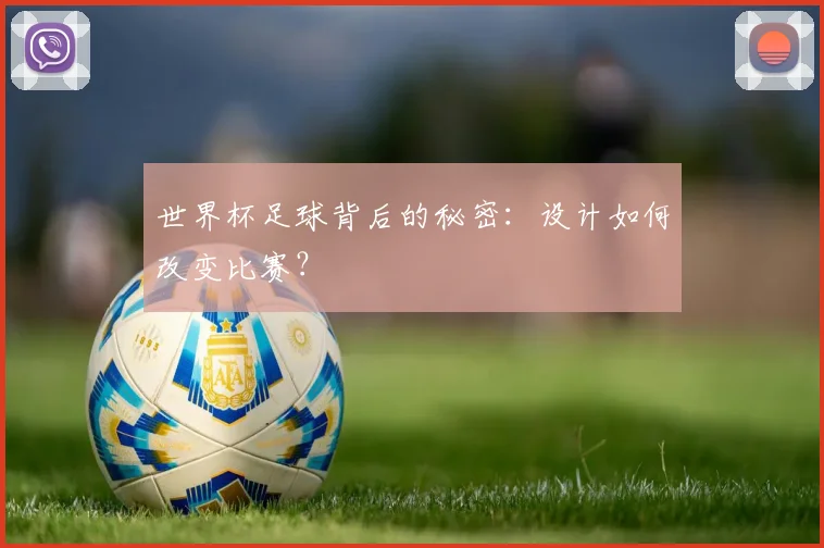 世界杯足球背后的秘密：设计如何改变比赛？