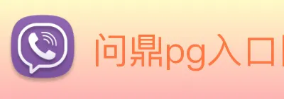问鼎pg入口网址大全 Logo
