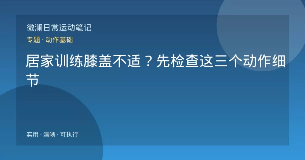 居家训练膝盖不适？先检查这三个动作细节