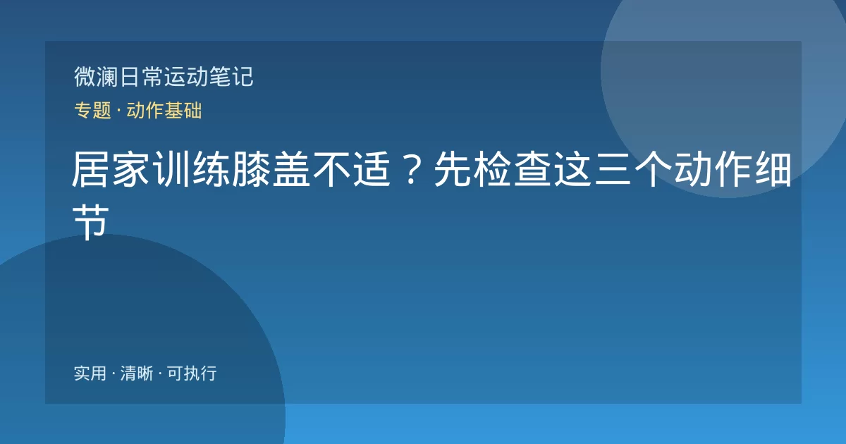 居家训练膝盖不适？先检查这三个动作细节